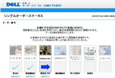 たわごと 国際輸送準備中 Dellオーダーステータス